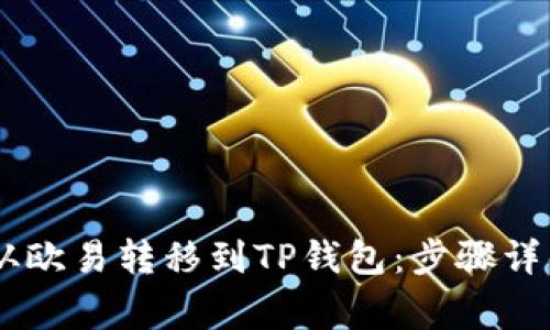 如何将USDT从欧易转移到TP钱包：步骤详解与注意事项