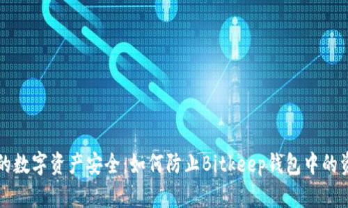 维护您的数字资产安全:如何防止Bitkeep钱包中的资金被盗