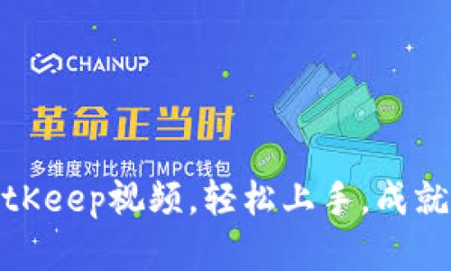 如何创建高质量的BitKeep视频,轻松上手,成就你的区块链投资之路