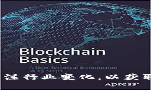 在Web3的生态系统中，有多种加密货币和代币可以购买和投资。这些代币不仅在各大交易所上市，还代表了许多创新项目和技术的潜力。以下是一些与Web3密切相关的代币，它们在该领域中受到广泛关注。

1. 以太坊 (Ethereum, ETH)

以太坊是Web3的基础平台。它的智能合约功能使得开发者能够构建分散的应用程序 (dApps)。以太坊的货币，ETH，是交易和手续费的主要媒介。在许多Web3项目中，ETH作为基础货币被频繁使用。此外，随着以太坊2.0的推出，其可扩展性和能源效率将会大幅提升，进一步挖掘其在Web3中的潜力。

2. 币安智能链 (Binance Smart Chain, BSC)

币安智能链是一个流行的区块链平台，尤其是在DeFi（去中心化金融）项目中。与以太坊相比，BSC提供了更高的交易速度和更低的费用。它的本地代币是BNB（币安币）。BNB在平台上被用作交易费用，同时也用于参与各种去中心化应用和项目。

3. Solana (SOL)

Solana是一个高速区块链，因其卓越的交易能力而被称为Web3的新兴“明星”。Solana的验证机制允许其每秒处理数千个交易。SOL是该网络的原生代币，可以用于支付网络交易费用和参与质押。Solana平台上有许多创新的项目，吸引了大量的开发者和投资者。

4. Polkadot (DOT)

Polkadot是一种多链网络，旨在实现不同区块链之间的互操作性。它允许各种区块链在同一平台上进行通信。DOT是Polkadot的原生代币，用于参与网络治理和交易。随着Web3的不断发展，Polkadot有望成为连接不同区块链的核心。

5. Chainlink (LINK)

Chainlink 是一个去中心化的预言机网络。它旨在将现实世界的数据传入区块链，为智能合约提供必要的信息支持。LINK是该平台的代币，通常用于支付服务费用和激励网络的节点。随着DeFi和智能合约的增长，Chainlink在Web3生态系统中的作用愈发重要。

6. Tezos (XTZ)

Tezos 是一个支持智能合约和dApps的平台。它具有自我修正的机制，可以在不进行硬分叉的情况下升级网络。XTZ 是Tezos的原生代币，用于支付交易和参与网络治理。Tezos在艺术和NFT领域的应用也展现了它的潜力。

7. Avalanche (AVAX)

Avalanche是一个极具竞争力的区块链平台，旨在提供快速的交易确认时间和高吞吐量。其原生代币AVAX可以用于支付网络交易费用以及参与平台的治理。Avalanche的技术创新吸引了许多开发者创建DeFi和dApps。

8. Optimism (OP)

作为以太坊的Layer 2扩展解决方案，Optimism旨在提高以太坊的交易速度和降低费用。OP是Optimism的原生代币，用于支付交易费用并参与网络治理。随着以太坊使用量的增加，Optimism具有显著的市场前景。

总结

Web3正处于快速发展之中。以上提到的代币代表了新兴技术和分散化趋势的力量。无论是以太坊、Solana，还是Polkadot等，投资者都可以从中找到有潜力的机会。在进入这一市场之前，认知和了解相关的项目和技术是相当重要的。每种代币背后都藏有无数的故事和前景，潜在的投资者也应该根据自己的研究和市场走势做出明智的决策。

投资Web3代币的注意事项

在考虑投资Web3代币时，有几个关键因素需要注意：

ul
    listrong市场情况：/strong市场行情变化迅速。定期跟踪市场新闻和趋势，有助于了解每个代币的表现。/li
    listrong项目背景：/strong深入了解项目背后的团队和技术。透明度和有效的沟通是项目成功的重要保证。/li
    listrong风险管理：/strong像所有投资一样，Web3代币也有一定风险。适当的风险管理策略，例如多元化投资，可以降低潜在损失。/li
    listrong长远视角：/strong考虑长期持有，而不是短期交易。Web3是一个发展中的领域，早期投资可能带来回报，但也伴随着波动。/li
/ul

综上所述，Web3是一个充满机遇的领域。随着区块链技术的不断发展，各类代币相继涌现，形成了一个丰富多彩的生态系统。投资者应当保持开放的心态，随时关注行业变化，以获取更大的成功。