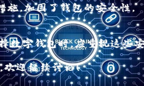 比特派钱包（BitPie Wallet）是一款受到用户喜爱的数字货币钱包。关于“不可以截屏”的问题，实际上，这与安全性和隐私保护有关。以下是几方面的详细解释，让您更好地理解比特派钱包为何不能截屏。

1. 安全性的重要性
比特派钱包的主要功能是存储和管理用户的数字资产。由于数字货币的价值波动较大，用户的资金面临着被盗风险。因此，安全性成为数字钱包设计中的首要考虑因素。

2. 保护用户隐私
从隐私保护的角度看，设置无法截屏的功能，可以避免用户在不知情的情况下分享自己的敏感信息。例如，钱包内的私钥、助记词等信息都是非常重要且私密的。如果这些信息被截屏并泄露，可能会导致用户资产的直接损失。

3. 技术实现与功能设计
在技术层面，一些钱包应用可以通过特定的方法来限制截屏功能。这通常通过对应用的代码进行特殊设计，以检测系统的截屏行为。若检测到截屏行为，应用将禁用该操作，从而保护用户的隐私。

4. 用户教育和使用习惯
用户需要了解为什么比特派钱包限制截屏。这不仅是技术上的限制，也是一种安全意识的培养。用户在使用数字货币钱包时，应时刻保持警惕，防止信息泄露。

5. 其他安全措施
比特派钱包除此之外，还涉及多种安全措施，如双重验证、密码保护及生物识别技术等。通过这些措施，加固了钱包的安全性。

6. 总结
总的来说，比特派钱包禁止截屏的设计是出于对用户资金安全和隐私保护的充分考虑。用户在选择数字钱包时，应重视这些安全机制，以确保其资产得到最佳的保护。

如果你有其他关于比特派钱包的问题，或者想要深入了解如何安全使用 cryptocurrency 钱包，欢迎继续讨论！