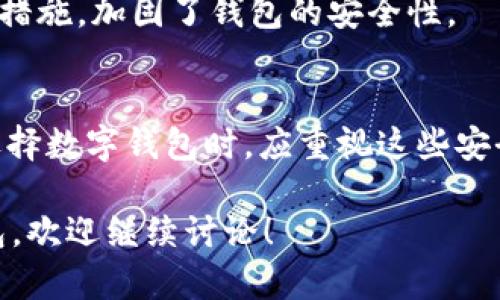 比特派钱包（BitPie Wallet）是一款受到用户喜爱的数字货币钱包。关于“不可以截屏”的问题，实际上，这与安全性和隐私保护有关。以下是几方面的详细解释，让您更好地理解比特派钱包为何不能截屏。

1. 安全性的重要性
比特派钱包的主要功能是存储和管理用户的数字资产。由于数字货币的价值波动较大，用户的资金面临着被盗风险。因此，安全性成为数字钱包设计中的首要考虑因素。

2. 保护用户隐私
从隐私保护的角度看，设置无法截屏的功能，可以避免用户在不知情的情况下分享自己的敏感信息。例如，钱包内的私钥、助记词等信息都是非常重要且私密的。如果这些信息被截屏并泄露，可能会导致用户资产的直接损失。

3. 技术实现与功能设计
在技术层面，一些钱包应用可以通过特定的方法来限制截屏功能。这通常通过对应用的代码进行特殊设计，以检测系统的截屏行为。若检测到截屏行为，应用将禁用该操作，从而保护用户的隐私。

4. 用户教育和使用习惯
用户需要了解为什么比特派钱包限制截屏。这不仅是技术上的限制，也是一种安全意识的培养。用户在使用数字货币钱包时，应时刻保持警惕，防止信息泄露。

5. 其他安全措施
比特派钱包除此之外，还涉及多种安全措施，如双重验证、密码保护及生物识别技术等。通过这些措施，加固了钱包的安全性。

6. 总结
总的来说，比特派钱包禁止截屏的设计是出于对用户资金安全和隐私保护的充分考虑。用户在选择数字钱包时，应重视这些安全机制，以确保其资产得到最佳的保护。

如果你有其他关于比特派钱包的问题，或者想要深入了解如何安全使用 cryptocurrency 钱包，欢迎继续讨论！