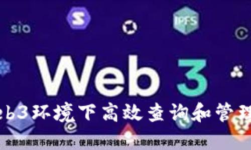 如何在Web3环境下高效查询和管理代币信息