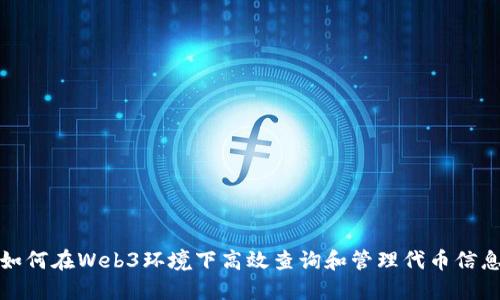 如何在Web3环境下高效查询和管理代币信息