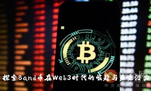 探索Band币在Web3时代的崛起与未来潜力