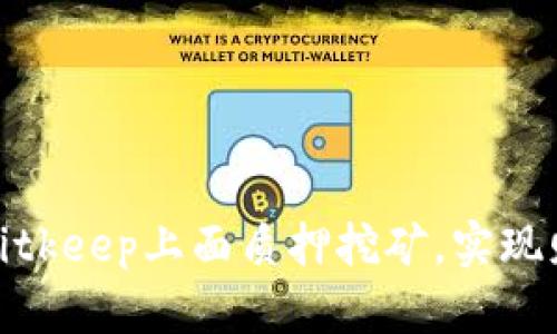 如何在Bitkeep上面质押挖矿,实现财富增值