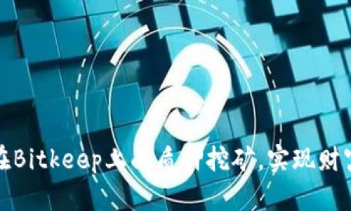 如何在Bitkeep上面质押挖矿,实现财富增值