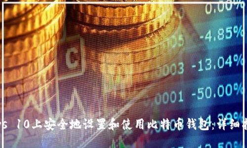 如何在Windows 10上安全地设置和使用比特币钱包：详细指南与最佳实践
