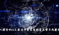 深入探索Web3：最佳开发书籍推荐及学