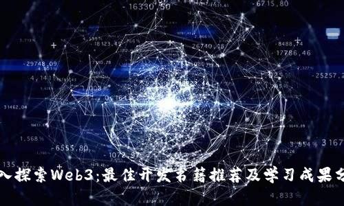 深入探索Web3：最佳开发书籍推荐及学习成果分享