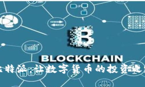 轻松获取比特派，让数字货币的投资之路更加顺畅