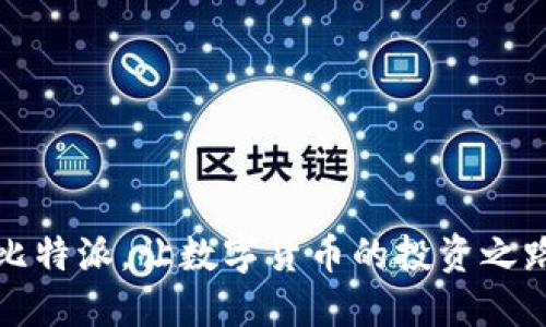 轻松获取比特派，让数字货币的投资之路更加顺畅