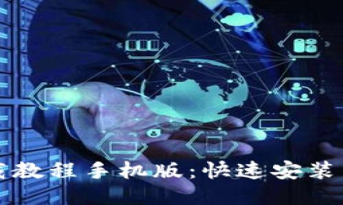 比特币钱包下载教程手机版：快速安装与安全使用指南