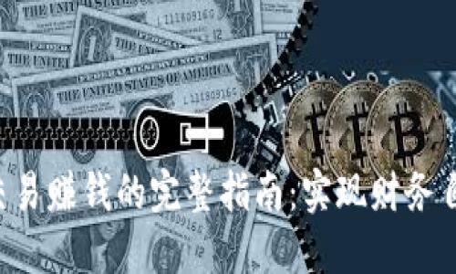 B特派场外交易赚钱的完整指南：实现财务自由的新契机