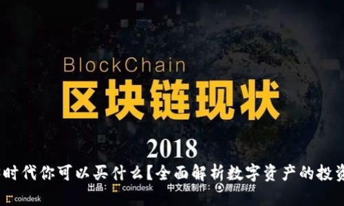 Web3时代你可以买什么？全面解析数字资产的投资机会
