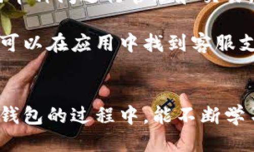  比特派钱包用法大全：从入门到精通的全面指南 / 

 guanjianci 比特派钱包, 比特币, 数字货币, 区块链 /guanjianci 

引言
比特派钱包，又名比特派，是一款在全球范围内广受欢迎的数字货币钱包。它支持多种数字资产的管理，提供安全便捷的交易体验。对于初学者而言，理解比特派钱包的操作和功能非常重要。因此，在本文中，我们将为您提供一份详细的比特派钱包用法大全，帮助您轻松上手。

比特派钱包是什么？
比特派钱包是一种数字货币钱包，它允许用户存储、接收和发送比特币及其他类型的数字资产。与传统钱包不同，数字货币钱包并不只是一种支付工具，它还具备各种功能，比如资产管理、交易记录查询以及市场行情更新。

比特派钱包的特点
比特派钱包具有多种独特的功能和特点。首先，它的用户界面友好，适合不同层次的用户。其次，钱包提供私钥管理功能，用户可以掌握自己的资产。此外，比特派支持多种币种，可以满足不同用户的需求。

如何下载和安装比特派钱包
下载和安装比特派钱包非常简单。首先，您需要在手机应用商店或官方网站上搜索“比特派钱包”。接下来，点击下载并安装应用程序。在安装完成后，您便可以打开应用程序，开始注册或登录。

注册比特派钱包账号
注册比特派钱包非常简单。打开应用程序后，您可以选择“注册”。在注册过程中，您需要提供一个有效的电子邮件地址和设置一个安全的密码。此外，系统会要求您接受用户协议。完成注册后，您将收到一封确认邮件，点击邮件中的链接以验证您的账号。

设置安全性和备份
为了保护您的资产安全，设置双重验证是建议的一步。在钱包的设置中，您可以启用双重验证功能。此外，您还应备份您的私钥和助记词。助记词是一个重要的备用码，如果您遗失了设备，可以通过助记词恢复您的钱包。这一过程在钱包设置中有清晰的指引。

如何充值数字货币
在比特派钱包中充值数字货币也非常简单。首先，打开应用，选择“充值”选项。系统会生成一个接收地址，您可以将其他钱包中的比特币或其他数字资产转入该地址。转账成功后，您的资产会在钱包中立即反映。

如何发送数字货币
发送数字货币同样简单。在钱包首页，选择“发送”功能。您需要输入接收方的地址以及转账金额。确认无误后，点击“发送”按钮。转账完成后，您可以在交易记录中查看相关信息。

如何查看交易记录
在比特派钱包中，您可以随时查看您的交易记录。点击“交易记录”选项，您可以看到历史交易的详细信息，包括时间、金额和状态等。这一功能帮助您更好地管理自己的资产。

安全常识与风险防范
在使用比特派钱包时，安全性至关重要。首先，永远不要将您的私钥和助记词透露给他人。其次，定期更新您的应用程序，确保您使用的是最新的安全版本。此外，避免在公共Wi-Fi网络中进行交易，以减少被盗风险。

比特派钱包的优缺点
就像其他工具一样，比特派钱包也有其优点和缺点。优点包括用户友好的界面、多种币种支持和良好的社区反馈。缺点可能包括某些功能的限制，以及对于初学者可能需要一些时间来熟悉。

总结
比特派钱包作为一款数字货币钱包，为用户提供了丰富的功能和良好的使用体验。无论您是刚刚接触数字货币的新手，还是经验丰富的投资者，比特派钱包都能满足您的需求。希望通过本文的介绍，您能够全面了解比特派钱包的用法，安全地管理您的数字资产。

附录：常见问题解答
1. 比特派钱包的费用是多少？br比特派钱包通常不收取使用费用。但在进行区块链交易时，网络会收取一定的矿工费。这一费用是由网络提供的服务决定的，并不由钱包决定。

2. 如何恢复我的比特派钱包？br如果您丢失了设备，您可以通过助记词恢复您的钱包。只需在新设备上选择“恢复钱包”，然后输入助记词即可。

3. 比特派钱包支持哪些币种？br比特派钱包支持多种主流数字货币，包括比特币、以太坊、瑞波币等。用户可以方便地在不同币种间进行管理和交易。

4. 如何联系客服？br如果您在使用过程中遇到问题，可以通过比特派钱包的官方网站找到客服联系方式。通常情况下，您也可以在应用中找到客服支持。

最后的想法
数字货币的崛起已成为一种趋势，而比特派钱包作为其中重要的工具，将继续为用户提供便捷的体验。希望您在使用比特派钱包的过程中，能不断学习与发现。接下来，尽情享受数字货币带来的无限可能吧！