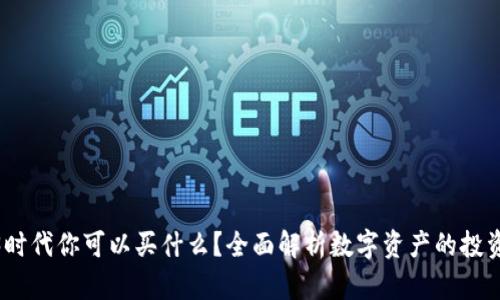 Web3时代你可以买什么？全面解析数字资产的投资机会