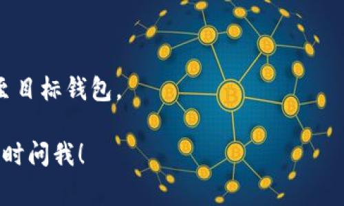 Bitpie 钱包允许用户将其持有的数字资产转移到其他钱包。用户可以选择将资产发送到支持相应币种的不同钱包。然而，在进行转账时，用户需要确保几个事项：

1. **确认地址**：在发送资产之前，务必确认接收地址的正确性。每种数字货币都有独特的地址，如果发送到错误的地址，资产可能会丢失。

2. **转账费用**：转账过程中通常会产生网络手续费。用户应当注意这些费用，这可能会影响他们选择转账的金额。

3. **支持的币种**：确认所转移的资金是否在目标钱包中受支持。Bitpie 支持多种数字货币，但每个目标钱包可能仅支持特定的币种。

4. **安全性**：在使用比特币等加密货币转账时，要保持对网络钓鱼攻击和其他安全威胁的警惕。建议开启钱包的安全设置，例如双重认证。

如果你准备好转账，可以按照以下步骤操作：

1. 打开 Bitpie 钱包应用。
2. 选择要转移的数字资产。
3. 输入目标钱包地址。
4. 输入转账金额。
5. 确认交易并提交。

转账后，你可以在区块链上查看交易状态，确保资金已成功发送至目标钱包。

如果你有进一步的关于 Bitpie 或数字货币转账的问题，欢迎随时问我！