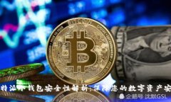 比特派冷钱包安全性解析：保障您的数