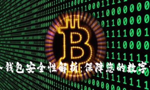 比特派冷钱包安全性解析:保障您的数字资产安全