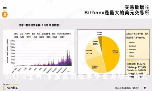 Bitpie官网:苹果最新版本下载与功能解析