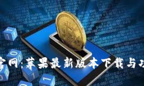 Bitpie官网:苹果最新版本下载与功能解析