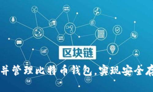 如何成功创建并管理比特币钱包，实现安全存储与高效交易