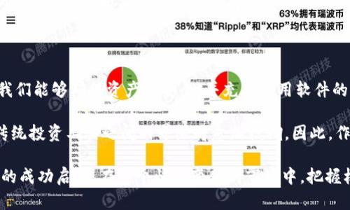   比特币钱包更新：如何有效管理和提升你的数字资产 / 

 guanjianci 比特币钱包, 数字资产管理, 钱包更新, 邮币 /guanjianci 

引言：数字货币时代的到来

在过去的十年中，数字货币已经迅速改变了我们的金融体系。比特币作为最早的数字货币之一，受到了全球投资者的关注。它不仅是一种投资工具，也是一种具有潜力的支付方式。在这个领域，比特币钱包成为了每一个投资者不可或缺的工具。

钱包的更新对于安全性和功能性至关重要。随着技术的发展，我们需要不断更新和升级我们的比特币钱包，以确保我们的资产安全，并能利用最新的技术为自己带来更多便利。

比特币钱包的种类

对于许多新手来说，比特币钱包的种类可能会让人眼花缭乱。实际上，比特币钱包主要分为以下几类：

ul
    listrong热钱包：/strong热钱包是在互联网连接的设备上运行的钱包。它们方便快捷，适合频繁交易，但由于连接网络，安全性相对较低。/li
    listrong冷钱包：/strong冷钱包是离线存储比特币的设备，通常被认为是最安全的选择。可以使用硬件钱包或者纸钱包来存储。/li
    listrong软件钱包：/strong软件钱包是通过应用程序或软件来管理比特币。在这种钱包中，用户可以保存私钥和地址，并直接进行交易。/li
    listrong移动钱包：/strong移动钱包是为智能手机和平板电脑设计的应用程序，方便用户随时随地进行交易。/li
/ul

每种钱包都有其适合的使用场景。选择符合自己需求的钱包类型，可以更好地管理数字资产。

比特币钱包更新的必要性

随着技术的进步，比特币钱包也在不断演化。钱包的更新过程通常涉及功能增强、安全性改进和用户体验。

首先，更新可以增强安全性。黑客和网络攻击的手段不断升级，老旧的钱包可能会存在安全隐患。通过最新的安全补丁和更新，加密技术会得到进一步强化，从而保护用户的资产。

其次，功能的不断扩展也是更新的重要原因。随着市场的不断发展，新的交易方式和功能不断涌现。例如，加密货币的交易所、DApps（去中心化应用）等都需要新的钱包功能来支持。及时更新，可以让用户享受更丰富的投资体验。

最后，用户体验也是推动更新的重要因素。钱包的使用界面、交易流程的简化都需要不断，以增强用户的使用便捷性。不论是新用户还是老用户，更新都能提供更好的体验。

如何进行比特币钱包更新

进行比特币钱包的更新并不复杂，但还是需要遵循一定的步骤，以确保安全性和成功率。下面是更新比特币钱包的一些基本步骤：

ol
    listrong备份钱包：/strong在进行更新前，务必备份你的钱包数据。备份的方法有多种，包括导出私钥、生成助记词等。确保备份文件安全存储，避免泄露。/li
    
    listrong下载最新版本：/strong访问官方或可靠的网站，下载最新版本的钱包更新。一定要确认下载来源的合法性，以防下载到恶意软件。/li
    
    listrong安装更新：/strong按照说明进行更新安装。通常，安装过程会自动覆盖旧版本，若出现提示，请根据提示进行操作。/li
    
    listrong恢复备份：/strong若在更新过程中丢失了钱包数据，可以通过备份文件进行恢复。确保每一步都仔细操作，以防数据丢失。/li
    
    listrong测试功能：/strong更新完成后，务必测试钱包的各项功能。确认余额、交易功能是否正常，确保没有问题。/li
/ol

总的来说，更新比特币钱包是一个保护资金和提升使用体验不可或缺的过程。

邮币与比特币的比较

邮币和比特币都是现代投资的组成部分，但它们存在不小的差异。邮币可以看作是传统投资工具，因此在很多方面与比特币有区别。

首先，邮币的价值通常与其历史、稀缺性以及市场需求有关。而比特币则更多地受到市场情绪和法规选择的影响。比特币价格波动大，投资风险相对较高。反之，邮币的价值变动相对缓慢，更符合传统价值投资的理念。

其次，邮币是有形物品，实物邮票可以实体存在。而比特币则是纯数字化资产，无法触感。邮币的收藏爱好者享受的是实物的魅力，这种体验是比特币无法提供的。

如何将比特币与邮币结合投资

虽然比特币和邮币的投资组合看起来大相径庭，但实际上，两者可以相辅相成。投资者可以考虑如下策略：

ul
    listrong资产多样化：/strong通过在这两种资产之间分配资产，投资者能够有效地降低风险。在数字资产价格波动剧烈时，邮币的稳定性可以提供支撑。/li
    
    listrong创造性组合：/strong一些投资者选择将比特币与稀有邮币结合，借助邮币的稀缺性，形成特定的投资组合。这种特殊的投资方式在特定圈子内渐渐流行。/li
    
    listrong市场套利：/strong如果市场上出现比特币价格与邮币价值的不匹配，投资者可以利用这种机会进行套利。比如，当比特币价格上涨时，可以选择用比特币购买邮币，以实现收益最大化。/li
/ul

综上所述，投资组合的最终目标是实现风险与收益之间的平衡。每位投资者都应该根据自身的财务目标和风险接受度来进行选择。

总结：掌握动态，提升数字资产价值

在比特币日益普及的今天，更新和管理比特币钱包显得尤为重要。通过提升技术水平和保障安全，我们能够确保资产的安全，并充分利用软件的便利。

同时，将比特币与邮币的投资策略结合，可以扩展资产的多样性，增加潜在收益。未来，数字资产与传统投资工具之间的界限将愈加模糊。因此，作为投资者，掌握动态、提前布局，是实现资产增值的有效途径。

希望本文能够帮助你更好地了解比特币钱包更新和邮币投资的相关内容，带给你在数字货币时代的成功启示。在这个快速变化的市场中，把握机会，值得每一位投资者认真思索。