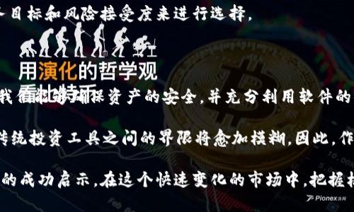   比特币钱包更新：如何有效管理和提升你的数字资产 / 

 guanjianci 比特币钱包, 数字资产管理, 钱包更新, 邮币 /guanjianci 

引言：数字货币时代的到来

在过去的十年中，数字货币已经迅速改变了我们的金融体系。比特币作为最早的数字货币之一，受到了全球投资者的关注。它不仅是一种投资工具，也是一种具有潜力的支付方式。在这个领域，比特币钱包成为了每一个投资者不可或缺的工具。

钱包的更新对于安全性和功能性至关重要。随着技术的发展，我们需要不断更新和升级我们的比特币钱包，以确保我们的资产安全，并能利用最新的技术为自己带来更多便利。

比特币钱包的种类

对于许多新手来说，比特币钱包的种类可能会让人眼花缭乱。实际上，比特币钱包主要分为以下几类：

ul
    listrong热钱包：/strong热钱包是在互联网连接的设备上运行的钱包。它们方便快捷，适合频繁交易，但由于连接网络，安全性相对较低。/li
    listrong冷钱包：/strong冷钱包是离线存储比特币的设备，通常被认为是最安全的选择。可以使用硬件钱包或者纸钱包来存储。/li
    listrong软件钱包：/strong软件钱包是通过应用程序或软件来管理比特币。在这种钱包中，用户可以保存私钥和地址，并直接进行交易。/li
    listrong移动钱包：/strong移动钱包是为智能手机和平板电脑设计的应用程序，方便用户随时随地进行交易。/li
/ul

每种钱包都有其适合的使用场景。选择符合自己需求的钱包类型，可以更好地管理数字资产。

比特币钱包更新的必要性

随着技术的进步，比特币钱包也在不断演化。钱包的更新过程通常涉及功能增强、安全性改进和用户体验。

首先，更新可以增强安全性。黑客和网络攻击的手段不断升级，老旧的钱包可能会存在安全隐患。通过最新的安全补丁和更新，加密技术会得到进一步强化，从而保护用户的资产。

其次，功能的不断扩展也是更新的重要原因。随着市场的不断发展，新的交易方式和功能不断涌现。例如，加密货币的交易所、DApps（去中心化应用）等都需要新的钱包功能来支持。及时更新，可以让用户享受更丰富的投资体验。

最后，用户体验也是推动更新的重要因素。钱包的使用界面、交易流程的简化都需要不断，以增强用户的使用便捷性。不论是新用户还是老用户，更新都能提供更好的体验。

如何进行比特币钱包更新

进行比特币钱包的更新并不复杂，但还是需要遵循一定的步骤，以确保安全性和成功率。下面是更新比特币钱包的一些基本步骤：

ol
    listrong备份钱包：/strong在进行更新前，务必备份你的钱包数据。备份的方法有多种，包括导出私钥、生成助记词等。确保备份文件安全存储，避免泄露。/li
    
    listrong下载最新版本：/strong访问官方或可靠的网站，下载最新版本的钱包更新。一定要确认下载来源的合法性，以防下载到恶意软件。/li
    
    listrong安装更新：/strong按照说明进行更新安装。通常，安装过程会自动覆盖旧版本，若出现提示，请根据提示进行操作。/li
    
    listrong恢复备份：/strong若在更新过程中丢失了钱包数据，可以通过备份文件进行恢复。确保每一步都仔细操作，以防数据丢失。/li
    
    listrong测试功能：/strong更新完成后，务必测试钱包的各项功能。确认余额、交易功能是否正常，确保没有问题。/li
/ol

总的来说，更新比特币钱包是一个保护资金和提升使用体验不可或缺的过程。

邮币与比特币的比较

邮币和比特币都是现代投资的组成部分，但它们存在不小的差异。邮币可以看作是传统投资工具，因此在很多方面与比特币有区别。

首先，邮币的价值通常与其历史、稀缺性以及市场需求有关。而比特币则更多地受到市场情绪和法规选择的影响。比特币价格波动大，投资风险相对较高。反之，邮币的价值变动相对缓慢，更符合传统价值投资的理念。

其次，邮币是有形物品，实物邮票可以实体存在。而比特币则是纯数字化资产，无法触感。邮币的收藏爱好者享受的是实物的魅力，这种体验是比特币无法提供的。

如何将比特币与邮币结合投资

虽然比特币和邮币的投资组合看起来大相径庭，但实际上，两者可以相辅相成。投资者可以考虑如下策略：

ul
    listrong资产多样化：/strong通过在这两种资产之间分配资产，投资者能够有效地降低风险。在数字资产价格波动剧烈时，邮币的稳定性可以提供支撑。/li
    
    listrong创造性组合：/strong一些投资者选择将比特币与稀有邮币结合，借助邮币的稀缺性，形成特定的投资组合。这种特殊的投资方式在特定圈子内渐渐流行。/li
    
    listrong市场套利：/strong如果市场上出现比特币价格与邮币价值的不匹配，投资者可以利用这种机会进行套利。比如，当比特币价格上涨时，可以选择用比特币购买邮币，以实现收益最大化。/li
/ul

综上所述，投资组合的最终目标是实现风险与收益之间的平衡。每位投资者都应该根据自身的财务目标和风险接受度来进行选择。

总结：掌握动态，提升数字资产价值

在比特币日益普及的今天，更新和管理比特币钱包显得尤为重要。通过提升技术水平和保障安全，我们能够确保资产的安全，并充分利用软件的便利。

同时，将比特币与邮币的投资策略结合，可以扩展资产的多样性，增加潜在收益。未来，数字资产与传统投资工具之间的界限将愈加模糊。因此，作为投资者，掌握动态、提前布局，是实现资产增值的有效途径。

希望本文能够帮助你更好地了解比特币钱包更新和邮币投资的相关内容，带给你在数字货币时代的成功启示。在这个快速变化的市场中，把握机会，值得每一位投资者认真思索。
