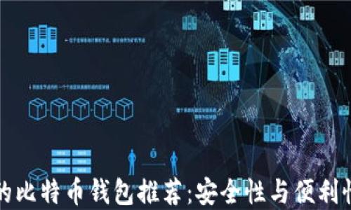 
国内可下载的比特币钱包推荐：安全性与便利性的完美结合
