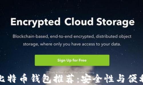 
国内可下载的比特币钱包推荐：安全性与便利性的完美结合
