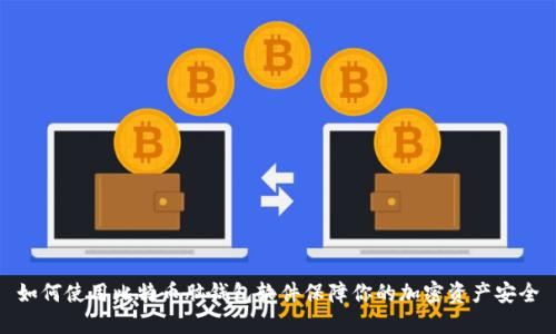 如何使用比特币脑钱包软件保障你的加密资产安全