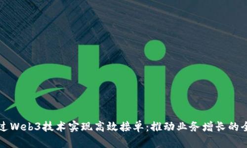 如何通过Web3技术实现高效接单:推动业务增长的全新模式