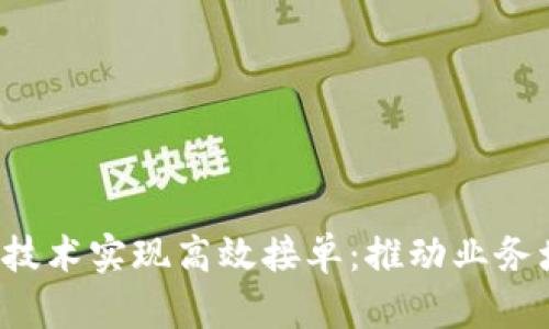 如何通过Web3技术实现高效接单:推动业务增长的全新模式