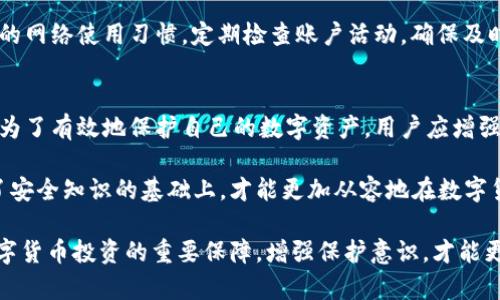 在讨论比特币等数字货币钱包被盗的原因之前，有必要了解这类钱包的基本概念。数字货币钱包是一个软件程序，用于存储公钥和私钥，并与区块链进行交互，使用户能够接收和发送数字货币。

比特币钱包被盗的原因可以归结为多个方面，以下将详细解析这些原因，并提供防范措施。

一、缺乏安全意识
许多用户对数字货币安全的意识仍然不足。很多人没有意识到黑客攻击的真实威胁，也不了解数字货币钱包的基本安全措施。这种缺乏安全意识致使用户在管理私钥和密码时采取了不当的做法。例如，使用简单密码、重复使用密码等，这些都会增加被盗的风险。

二、钓鱼攻击
钓鱼攻击是网络犯罪中常见的一种方式。黑客通过伪装成合法网站或服务，诱骗用户输入私密信息。在数字货币行业，这种攻击形式尤为严重。用户可能会收到看似来自交易所或钱包服务提供商的邮件，要求他们更新账户信息或输入登录凭据。

三、不安全的网络连接
许多用户在公共Wi-Fi网络下进行数字货币交易或访问钱包。公用网络的安全性往往较低，黑客可以通过中间人攻击捕获用户的数据。为了保护自己的资产，用户在进行敏感操作时，应尽量使用安全的网络连接。

四、软件漏洞
数字货币钱包软件可能会存在漏洞或未更新的安全补丁。黑客可以利用这些漏洞进行攻击。用户应定期检查钱包软件的更新，并及时安装安全补丁，以提高钱包的安全性。

五、恶意软件
计算机或移动设备上的恶意软件可能会记录用户的键盘输入或窃取用户的私钥。一旦设备感染恶意软件，用户的数字货币就面临被盗的风险。安装防病毒软件并保持系统更新是防止恶意软件的重要一步。

六、私钥管理不当
私钥是访问和管理数字货币的唯一凭证。若私钥被他人获取，用户的钱包将会不再安全。很多用户将私钥存储在不安全的位置，或以不安全的方式共享。这使得他们的资产处于危险之中。建议使用硬件钱包进行私钥管理，以提升安全性。

七、社交工程攻击
社交工程攻击是黑客通过操控人际关系来获取目标信息的一种手段。黑客可能伪装成用户的朋友、技术支持人员或公职人员，以获取信任并要求提供私人信息。确保与可信的联系人进行交流，并对任何要求敏感信息的请求保持警惕。

八、交易所安全问题
许多用户将数字货币存放在交易所，而交易所自身的安全问题也可能导致用户资产被盗。交易所若遭受攻击，用户的资金安全将受到威胁。用户在选择交易所时，应优先考虑安全性，并尽量将数字货币转移到私有钱包中进行长期存储。

九、不当的风险管理
一些用户缺乏对数字货币投资的基本风险管理知识。过度投资或不合理的资产配置可能导致用户在面对市场波动时，无法做出理智的决策，从而蒙受经济损失。正确的投资策略和风险管理有助于保护用户的资金安全。

十、法律合规问题
数字货币的监管环境逐渐趋于完善，一些国家和地区针对数字货币的法律规定日趋严格。用户如果未能遵循相关法律法规，可能面临财产被查扣或其他法律问题。因此，了解所在国的法律规定也十分重要。

如何保护自己的比特币钱包
为有效防止钱包被盗，用户应采取一系列安全措施。首先，应增强安全意识，时刻保持警惕，并定期学习关于数字货币安全的知识。其次，建立复杂的密码，最好使用密码管理工具来生成和存储密码。除此之外，定期更换密码也是一个良好的习惯。

在进行在线交易时，务必确认网站的真实性，并查看网址是否以HTTPS开头。尽量避免在公共网络上进行交易和操作，如果不可避免，考虑使用虚拟私人网络（VPN）进行额外保护。

此外，选择信誉良好的交易所和钱包服务也是保护资产的重要一步。选择那些具备多重身份验证功能的服务，进一步增加安全性。

关于软件更新，用户应确保钱包应用程序和操作系统始终保持最新状态。定期检查安全补丁，并尽快更新。此外，安装信誉良好的安全软件，以检测和清除潜在的恶意软件。

硬件钱包是存储比特币等加密货币最为安全的选择。用户可以将私钥保存在离线设备上，避免被网络攻击所窃取。这种钱包在存储安全性和使用便利性之间达成了良好的平衡。

最后，针对社交工程攻击，用户需培养警惕性。不轻易相信陌生人的请求，避免分享个人信息。同时，保持良好的网络使用习惯，定期检查账户活动，确保及时发现和处理可疑交易。

总结
比特币钱包被盗的原因主要有安全意识不足、钓鱼攻击、不安全网络、软件漏洞、恶意软件、私钥管理不当等。为了有效地保护自己的数字资产，用户应增强安全意识、选择安全的服务、定期更新软件、使用硬件钱包等。

数字货币的安全问题必须引起重视。保护比特币钱包不被盗的关键在于用户的主动防范措施。只有在掌握了安全知识的基础上，才能更加从容地在数字货币市场中进行交易和投资。

通过上述介绍，希望能帮助用户更好地理解比特币钱包被盗的原因，并提供切实可行的防范措施。安全是数字货币投资的重要保障，增强保护意识，才能更好地守护自己的财富。