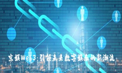 京娱Web3：引领未来数字娱乐的新潮流