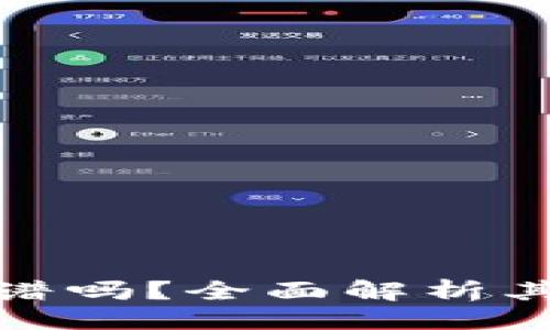 成
比特派纯净买卖靠谱吗?全面解析其安全性与用户体验
