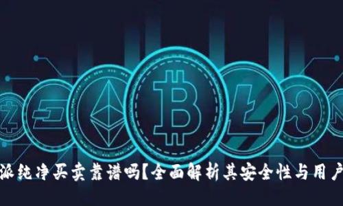 成
比特派纯净买卖靠谱吗?全面解析其安全性与用户体验