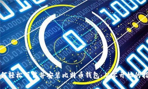 如何轻松下载并安装比特币钱包：从零开始的指南