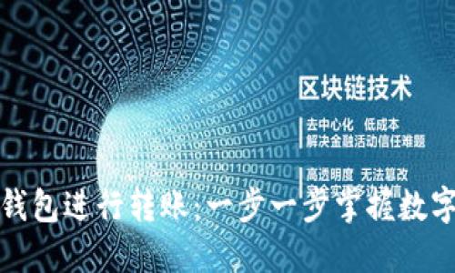 如何使用BitP钱包进行转账：一步一步掌握数字资产转移技巧