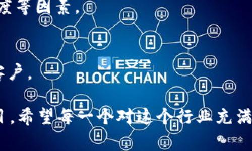 名片在Web3时代，如何成功接项目并实现价值最大化/名片  
标签Web3, 项目管理, 数字资产, 区块链/标签  

引言  
随着技术的迅速发展，Web3的兴起正在改变我们进行商业交易的方式。Web3，也称为去中心化网络，是一种利用区块链技术，支持去中心化应用和服务的新型互联网生态系统。  
在这个背景下，越来越多的人和企业开始接手Web3项目。但接项目并非易事，如何在这个充满机遇与挑战的领域中取得成功，成为了许多创业者和专业人士关注的焦点。  

一、Web3项目的定义与特点  
首先，我们需要理解什么是Web3项目。Web3项目是指那些基于区块链技术，使用去中心化理念构建并运行的项目。这些项目可以涵盖金融、社交、游戏等多个领域。  
Web3项目具有以下几个特点：  
ul  
  li去中心化：没有单一的控制方，所有用户都可以参与决策。/li  
  li透明性：所有交易和更改都是公开的，可供社区成员审查。/li  
  li自主性：用户可以掌握自己的数据与资产，实现真正的数字身份。/li  
  li智能合约：自动化协议确保交易的安全和高效。/li  
/ul  

二、接项目的准备工作  
接Web3项目前，准备工作是至关重要的。首先，你需要具备一定的技术知识，以便与开发团队进行有效沟通。此外，还需要了解区块链的基础知识和市场动态，以便制定正确的战略。  

h41. 学习相关技能/h4  
掌握区块链相关技能是接项目成功的关键。可以参加在线课程、阅读相关书籍或参与社区讨论来提高自己的技能水平。  

h42. 分析市场需求/h4  
了解当前市场上有哪些项目受欢迎，哪些解决了用户的痛点。通过参与社群讨论，调查用户反馈，来定位你的项目方向。  

三、找到合适的项目  
选择合适的项目对于成功至关重要。你可以通过以下几种方式寻找项目：  
ul  
  li加入Web3社区：通过社交媒体、论坛等了解正在开展的项目。/li  
  li参加行业大会：与业内人士交流，收集项目需求信息。/li  
  li利用项目聚合平台：在专门的网站上寻找符合自己技能和兴趣的项目。/li  
/ul  

四、项目的评估与决策  
在找到适合的项目后，需要对其进行深入评估。这包括了解项目的团队、技术实现、市场潜力和竞争情况等。  

h41. 团队背景/h4  
项目团队的实力是项目成败的重要因素。调查团队成员的背景、经验和过往成功案例，确保他们具备成功的可能性。  

h42. 技术实现/h4  
了解项目是否依赖于复杂的技术实现，保证它能够在市场上竞争。同时评估其技术解决方案是否可行和有创新。  

h43. 市场潜力/h4  
分析目标市场的规模与增速，评估项目的市场需求。选择那些有可能扩展用户基础的项目。  

五、制定接项目的战略  
在做出决策后，制定详细的战略非常重要。这包括项目的目标、时间线、资源分配等。确保所有团队成员都清楚自己的责任与任务。  

h41. 设定明确目标/h4  
项目目标应该具体、可衡量且具挑战性。确保目标与团队的能力和资源相一致。  

h42. 资源分配/h4  
根据目标制定资源分配计划，包括人力、资金和技术支持。在项目初期，合理控制成本，避免不必要的支出。  

六、项目执行与管理  
项目开始后，良好的执行与管理是确保其顺利进展的关键。定期沟通、实时反馈和细致的进度追踪是不可忽视的要素。  

h41. 定期汇报/h4  
与团队成员定期交流，汇报项目进展，讨论遇到的问题并制定解决方案。确保信息透明，让每个人都能了解到项目的最新动态。  

h42. 灵活调整计划/h4  
在执行过程中，时刻关注市场变化与项目进展情况。适时调整策略，以便更好地适应环境。  

七、项目收尾与总结  
项目结束后，不要忘记进行总结与反思。这不仅能帮助你辨识成功的因素，还能为未来的项目提供宝贵的经验。  

h41. 收集反馈/h4  
通过问卷、访谈等方式收集客户和团队成员的反馈。分析哪些地方做得好，哪些地方需要改进。  

h42. 撰写总结报告/h4  
根据反馈撰写项目总结报告，总结项目成果、经验教训及未来建议。这将为后续项目的开展提供重要参考。  

八、总结与展望  
在这个快速发展的Web3时代，成功接项目的关键在于准备充分、执行到位。每一个细节都可能影响项目的成果。因此，在这一过程中，我们不仅要追求短期的成功，更要注重长期的规划与发展。  
Web3为我们的未来提供了无限的可能。抓住机遇，勇敢接项目，成为这个新世界的领跑者吧！  

九、常见问题解答  
在关于接Web3项目的过程中，很多人会有疑问。以下是一些常见问题及解答：  

h41. Web3项目需要哪些技术背景？/h4  
虽然有些项目可能需要深厚的技术背景，但也有很多项目适合不同背景的人士参与。重要的是具备对区块链的基本理解和项目相关的专业知识。  

h42. 如何保证项目的资金安全？/h4  
在进行金融交易时，使用安全的钱包和平台，定期审计代码，并遵循最佳安全实践，以尽量降低风险。  

h43. 项目成功的标准是什么？/h4  
项目的成功标准因项目而异，但通常包括用户增长、市场占有率、收益和团队满意度等因素。  

h44. 如何获得项目的第一条客户？/h4  
可以通过社交媒体宣传、参与相关活动和社区，以及提供优惠激励等方式来吸引客户。  

通过以上分析，相信读者能更加清晰地理解如何在Web3这个新兴领域成功接项目。希望每一个对这个行业充满热情的人，都能在未来的道路上迎接新的挑战，实现自己的目标！