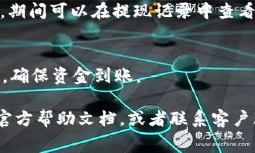 上传B特派提现照片的步骤通常是相对简单的，但具体的步骤可能会因为不同的版本或更新而有所不同。以下是一般的操作流程，有助于指导你如何将提现照片上传到B特派：

1. 打开B特派应用
首先，你需要打开你手机上的B特派应用。如果你尚未安装，可以在应用商店下载并安装。确保你使用的是最新版本以获得最佳体验。

2. 登录你的账户
进入应用后，输入你的用户名和密码进行登录。如果忘记密码，可以通过应用中的“忘记密码”选项进行重置。

3. 找到提现功能
在首页或菜单中，找到提现的选项。这个选项通常会在账户或资金管理的部分。

4. 选择提现方式
进入提现页面后，系统可能会要求你选择提现方式。通常有银行转账、支付宝、微信等不同的选项。选择你想要用于提现的方式。

5. 上传提现照片
在提现申请中，通常需要你上传相关的照片作为身份或资金来源的证明。点击“上传照片”按钮，这时你的手机可能会弹出文件管理器，允许你选择相应的照片。
选择你事先准备好的照片。如果需要拍照，可以选择“拍摄”选项，直接拍摄并上传。

6. 确认上传的照片
上传后，你可能会看到照片的预览。请确认照片清晰可见，符合规定。如果照片不符合要求，可能需要重新上传。

7. 提交提现申请
确认照片无误后，继续填写提现金额等必要信息，然后提交申请。系统会显示申请成功的提示，并告知你审核的时间。

8. 等待审核结果
提交后，你需要耐心等待。通常审核会在几个小时到1-2个工作日内完成。期间可以在提现记录中查看申请状态。

9. 查看提现到账情况
一旦提现申请通过，你会在指定的方式中收到款项。请定期查看你的账户，确保资金到账。

以上是一般的上传流程，如果在操作时遇到任何问题，建议查看B特派的官方帮助文档，或者联系客户服务进行进一步的咨询。