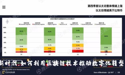 探索Web3新时代:如何利用区块链技术推动数字化转型的成功之路