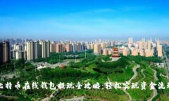 比特币在线钱包提现全攻略：轻松实现