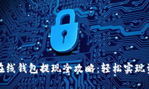 比特币在线钱包提现全攻略:轻松实现资金流动