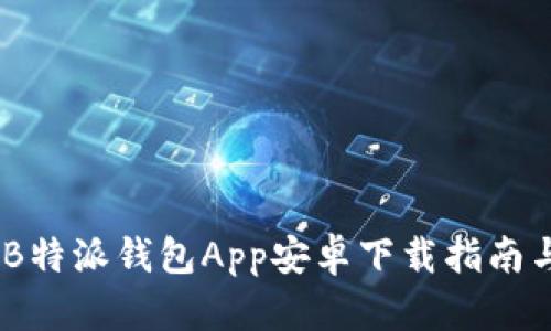 轻松理财:B特派钱包App安卓下载指南与使用体验
