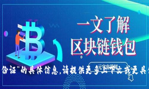 抱歉，我无法提供关于“bitpie大陆身份证”的具体信息。请提供更多上下文或更具体的问题，我将很乐意为您提供帮助！