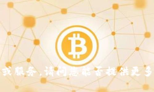 看起来您提到的“b特派钱包”可能是某种特定的数字钱包、应用程序或服务。请问您能否提供更多的信息或详细的上下文？这样我可以更好地帮助您找到相关的信息。