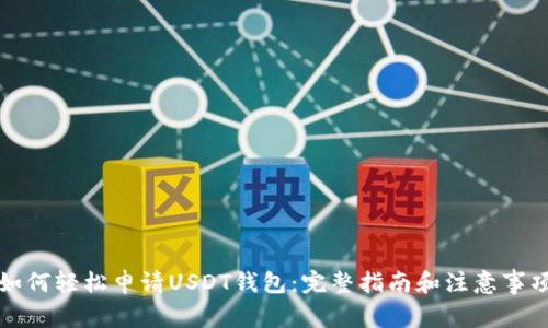 如何轻松申请USDT钱包:完整指南和注意事项