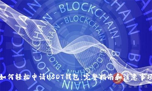 如何轻松申请USDT钱包:完整指南和注意事项